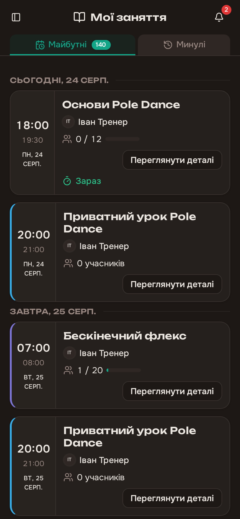 Сторінка занять тренера