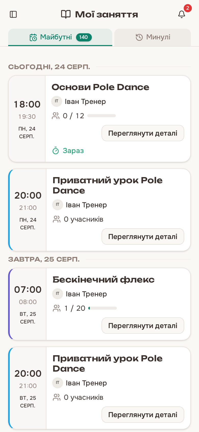 Сторінка занять тренера